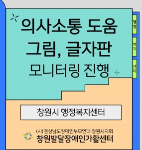 [발달장애 친환경사업] 행정복지센터 의사소통 지원판 모니터링
