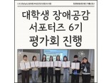 [발달장애 정보플랫폼 사업] 대학생 장애공감 서포터즈 6기 평가회 진행