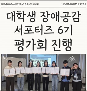 [발달장애 정보플랫폼 사업] 대학생 장애공감 서포터즈 6기 평가회 진행