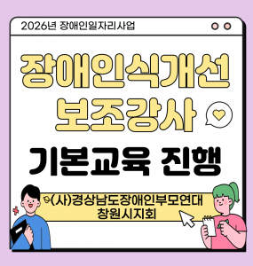 [2026년 장애인일자리사업] 장애인식개선 보조강사 기본교육 진행