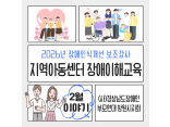 [2026년 장애인일자리사업] 2월 지역아동센터 장애이해교육