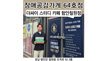 64호점 더싸이 스터디카페 함안칠원점