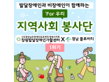 [지역사회 공존사업] 'For 우리' 지역사회 봉사단 1회기