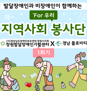 [지역사회 공존사업] 'For 우리' 지역사회 봉사단 1회기