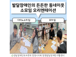 [발달장애 지역사회공존사업] 발달장애인의 든든한 동네이웃 소모임 오리엔테이션