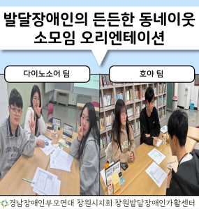 [발달장애 지역사회공존사업] 발달장애인의 든든한 동네이웃 소모임 오리엔테이션