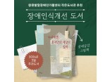 [발달장애 전문도서관] 2026년 3월 장애인식개선 도서 추천