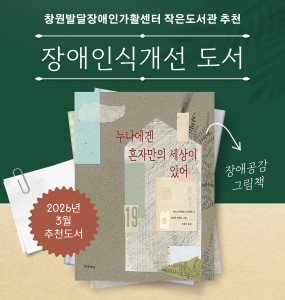 [발달장애 전문도서관] 2026년 3월 장애인식개선 도서 추천