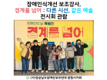 [장애인일자리사업] 장애인식개선 보조강사, 경계를 넘어 : 다른 시선, 같은 예술 전시회 관람