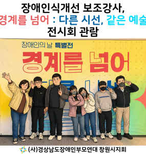 [장애인일자리사업] 장애인식개선 보조강사, 경계를 넘어 : 다른 시선, 같은 예술 전시회 관람