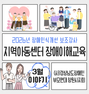[장애인일자리사업] 지역아동센터 3월 장애이해교육