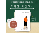 [발달장애 전문도서관] 2026년 4월 장애인식개선 도서 추천