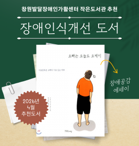 [발달장애 전문도서관] 2026년 4월 장애인식개선 도서 추천