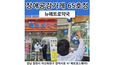 65호점 뉴메트로 약국