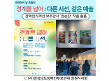 경계를 넘어 : 다른 시선, 같은 예술 전시회 (권순찬 보조강사 작품 출품)