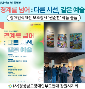 경계를 넘어 : 다른 시선, 같은 예술 전시회 (권순찬 보조강사 작품 출품)