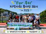 [지역사회 공존사업] 'For 우리' 지역사회 봉사단 3회기
