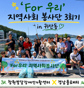 [지역사회 공존사업] 'For 우리' 지역사회 봉사단 3회기