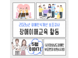 [장애인일자리사업] 5월 장애이해교육 활동