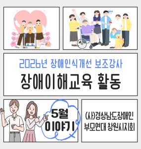 [장애인일자리사업] 5월 장애이해교육 활동