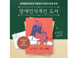 [발달장애 전문도서관] 2026년 5월 장애인식개선 도서 추천