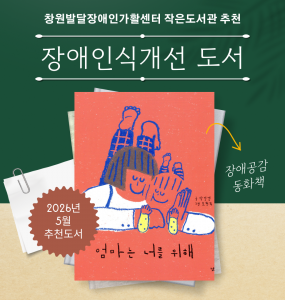 [발달장애 전문도서관] 2026년 5월 장애인식개선 도서 추천