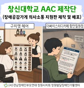 [창신대학교 연계] 창신대학교 AAC 제작단 활동