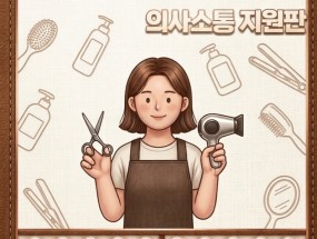 구지영 헤어 의사소통 지원판