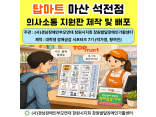 [발달장애 정보플랫폼 사업] AAC 제작단 탑마트 마산 석전점 의사소통 지원판 제작 및 배포