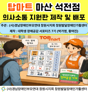 [발달장애 정보플랫폼 사업] AAC 제작단 탑마트 마산 석전점 의사소통 지원판 제작 및 배포