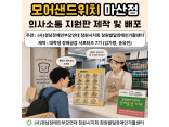 [발달장애 정보플랫폼 사업] AAC 제작단 모어샌드위치 마산점 의사소통 지원판 제작 및 배포