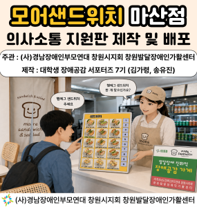 [발달장애 정보플랫폼 사업] AAC 제작단 모어샌드위치 마산점 의사소통 지원판 제작 및 배포