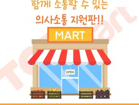 마산 탑마트 석전점 의사소통 지원판