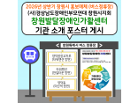 2026년 상반기 창원시 홍보매체 (버스정류장) 선정 및 게시