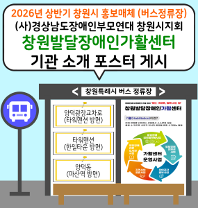 2026년 상반기 창원시 홍보매체 (버스정류장) 선정 및 게시