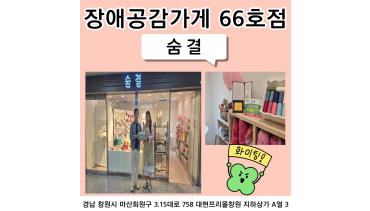 66호점 숨 결 공방