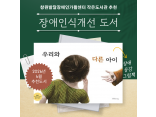 [발달장애 전문도서관] 2026년 6월 장애인식개선 도서 추천