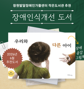[발달장애 전문도서관] 2026년 6월 장애인식개선 도서 추천