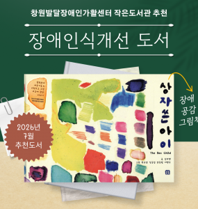 [발달장애 전문도서관] 2026년 7월 장애인식개선 도서 추천