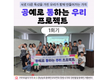 [지역사회 인식개선 사업] 공통우리 프로젝트 1회기