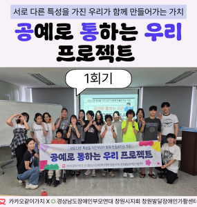 [지역사회 인식개선 사업] 공통우리 프로젝트 1회기