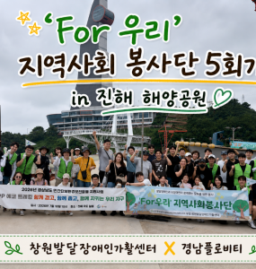 [지역사회 공존사업] 'For 우리' 지역사회 봉사단 5회기