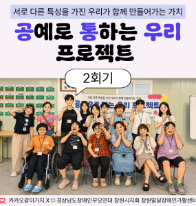 [지역사회 인식개선 사업] 공통우리 프로젝트 2회기