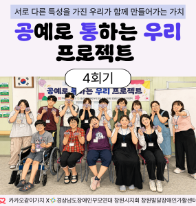 [지역사회 인식개선 사업] 공통우리 프로젝트 4회기