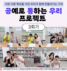[지역사회 인식개선 사업] 공통우리 프로젝트 3회기