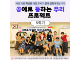 [지역사회 인식개선 사업] 공통우리 프로젝트 5회기