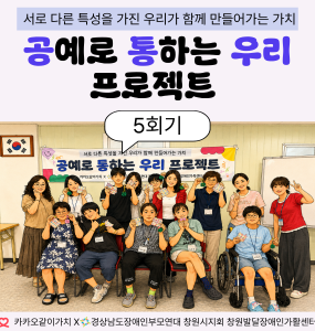 [지역사회 인식개선 사업] 공통우리 프로젝트 5회기