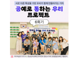 [지역사회 인식개선 사업] 공통우리 프로젝트 6회기