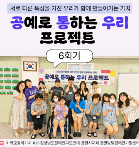 [지역사회 인식개선 사업] 공통우리 프로젝트 6회기