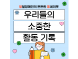 발달장애인의 든든한 동네이웃 소모임 